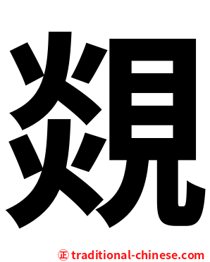 覢