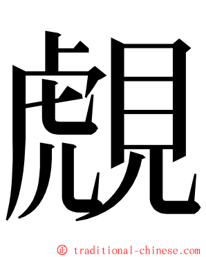 覤 ming font