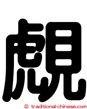 覤