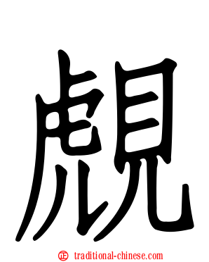 覤