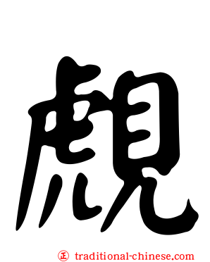 覤