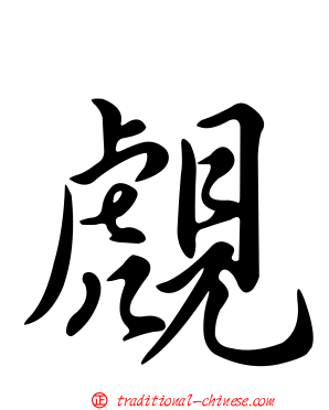 覤