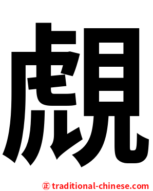 覤