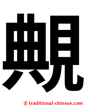 覥
