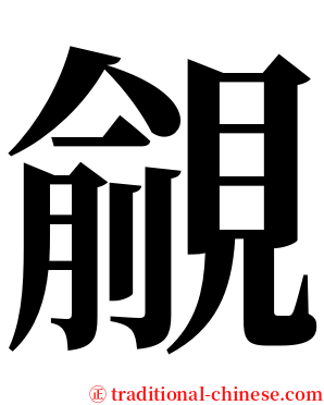 覦 serif font
