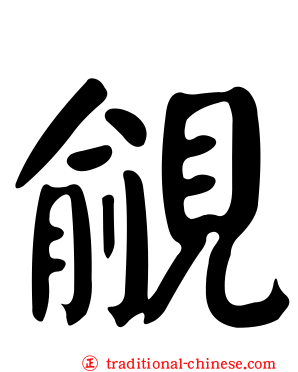 覦
