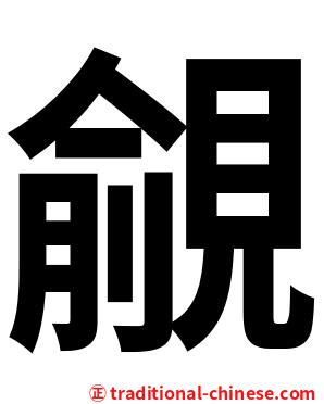 覦