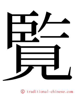 覧 ming font