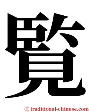 覧 serif font