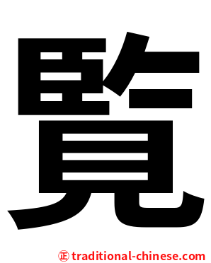覧
