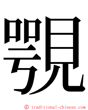 覨 ming font