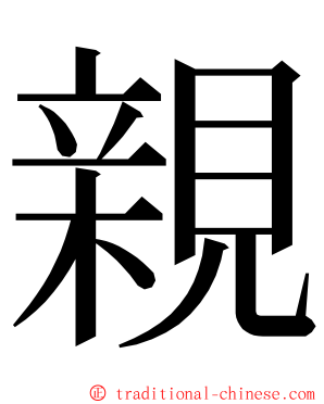 親 ming font