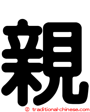 親