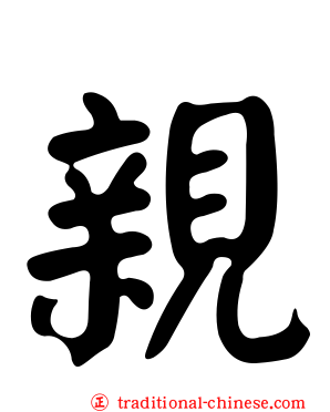 親