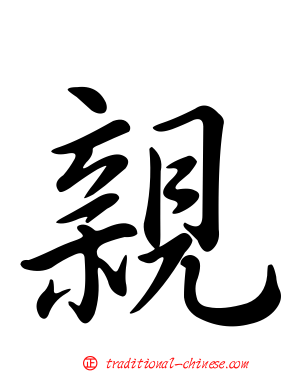 親