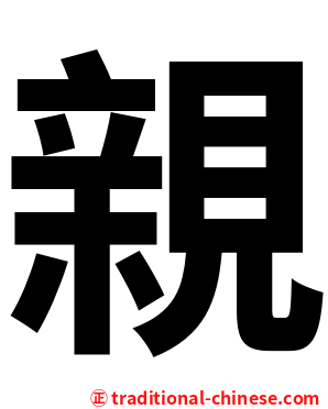 親