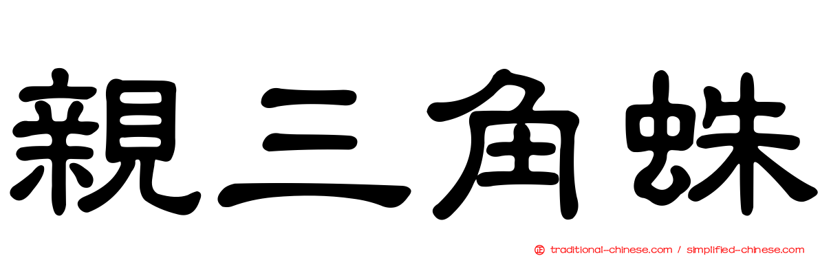 親三角蛛