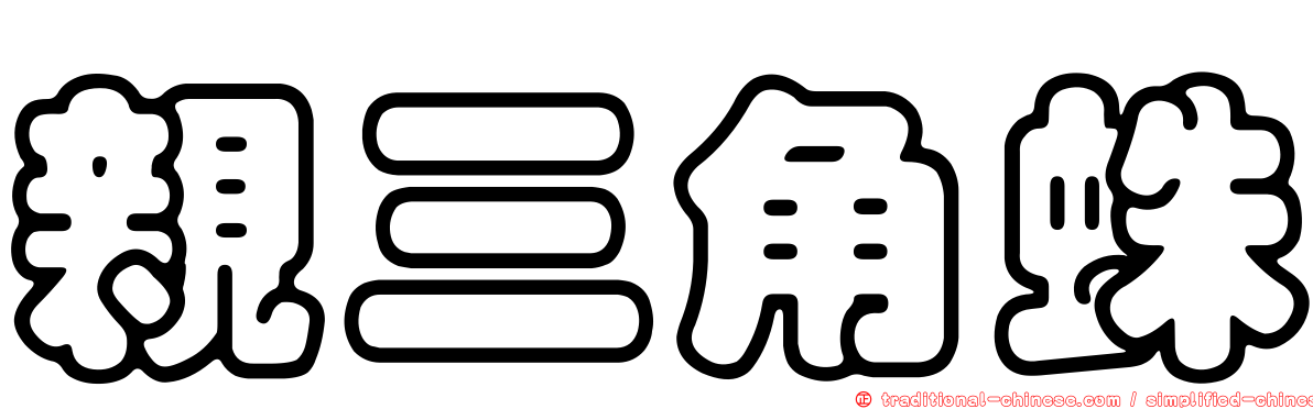 親三角蛛