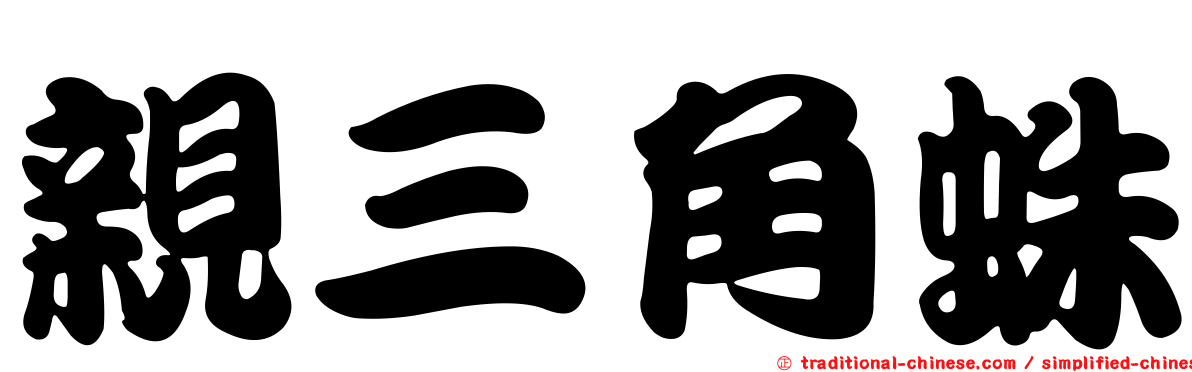 親三角蛛