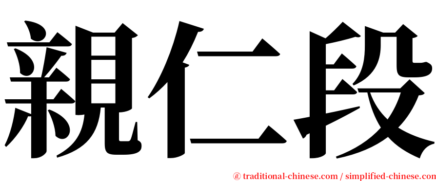 親仁段 serif font