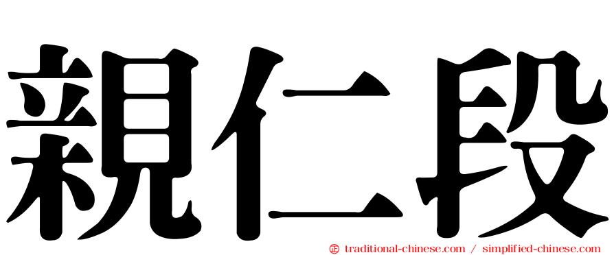 親仁段