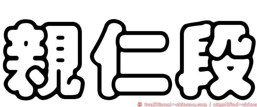 親仁段