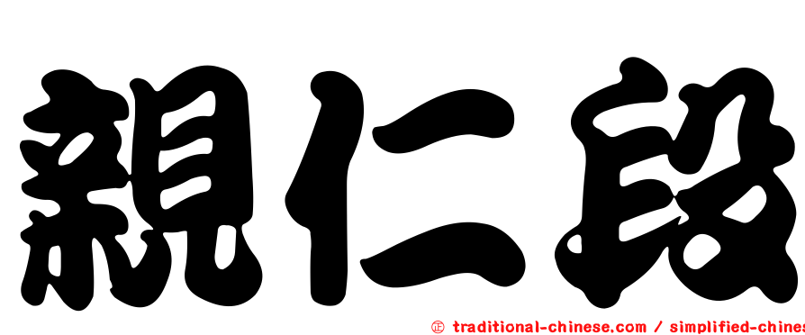 親仁段