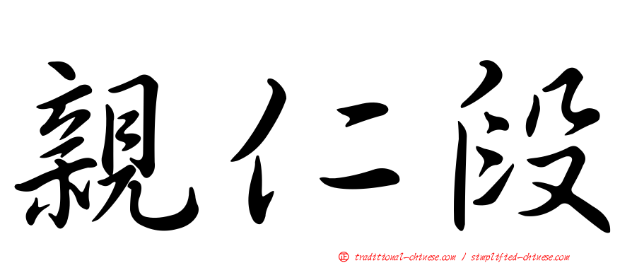 親仁段