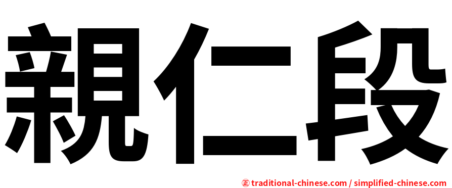 親仁段
