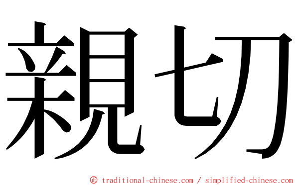 親切 ming font