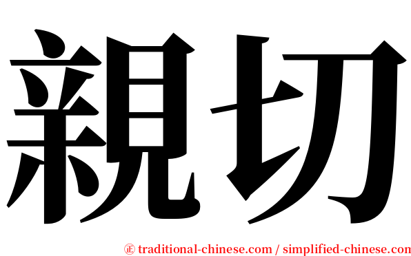 親切 serif font