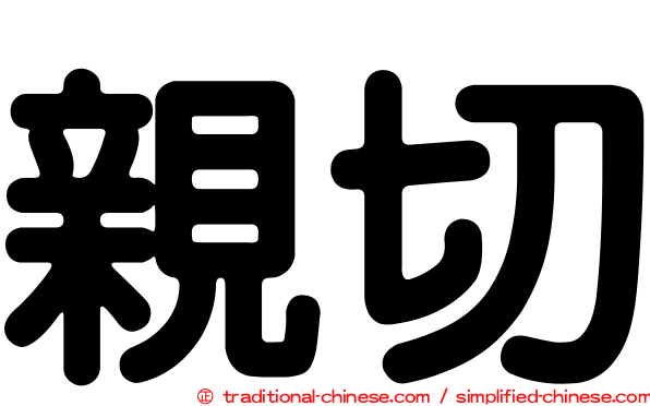 親切