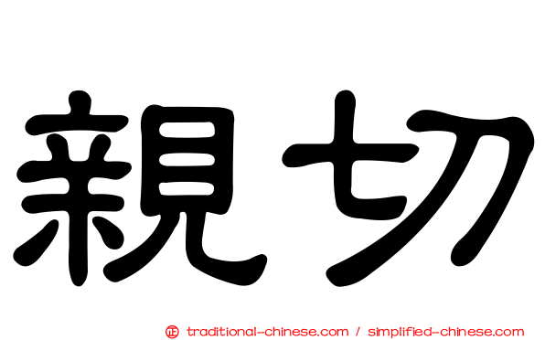 親切