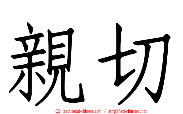 親切