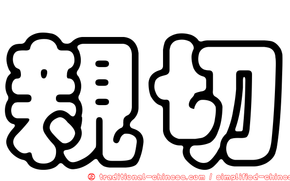 親切