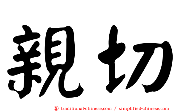親切