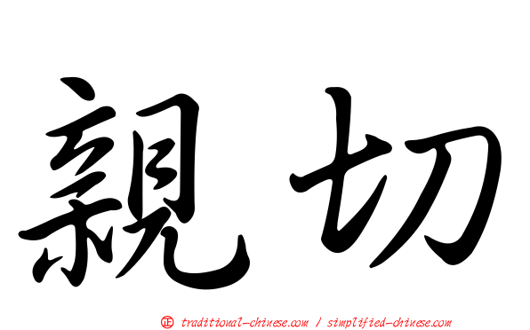 親切