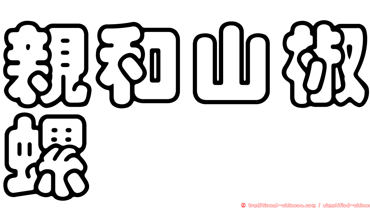 親和山椒螺