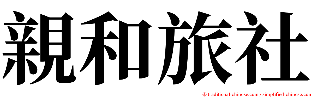 親和旅社 serif font