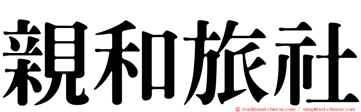親和旅社