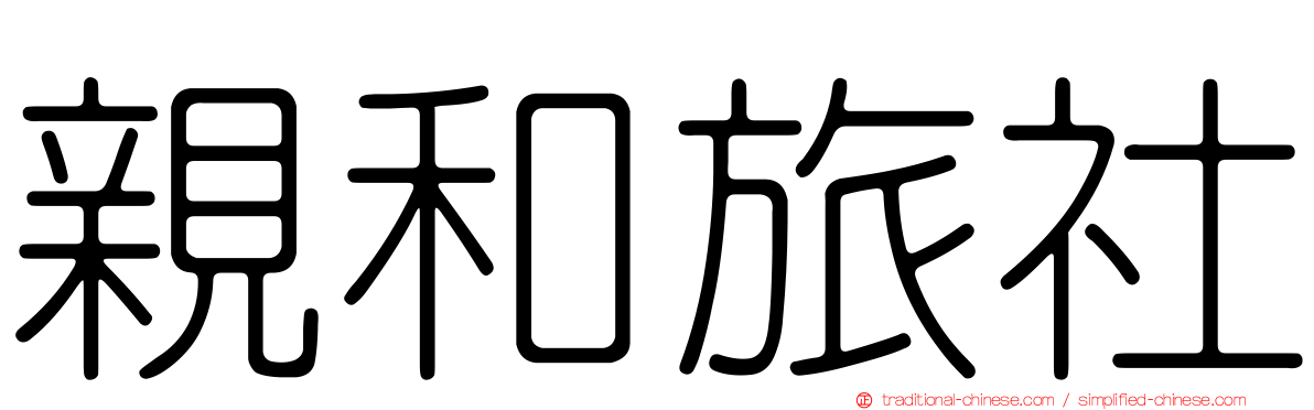 親和旅社