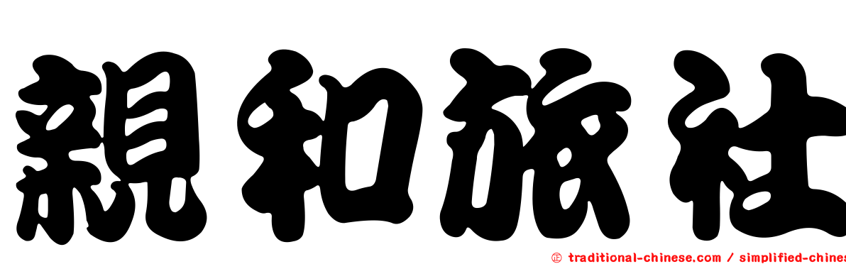 親和旅社
