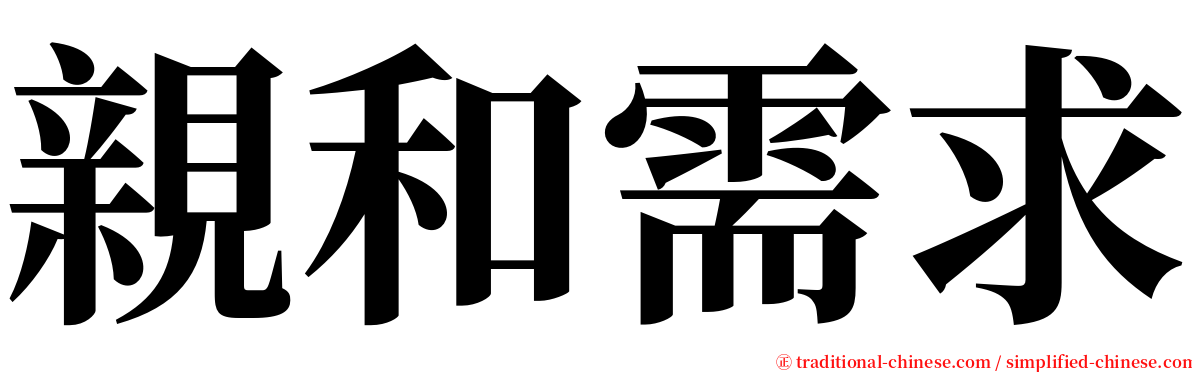 親和需求 serif font