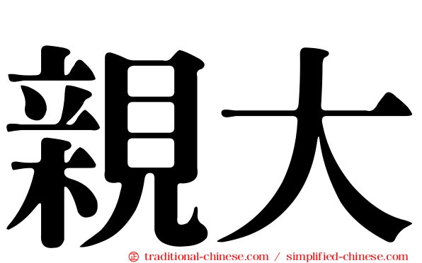 親大