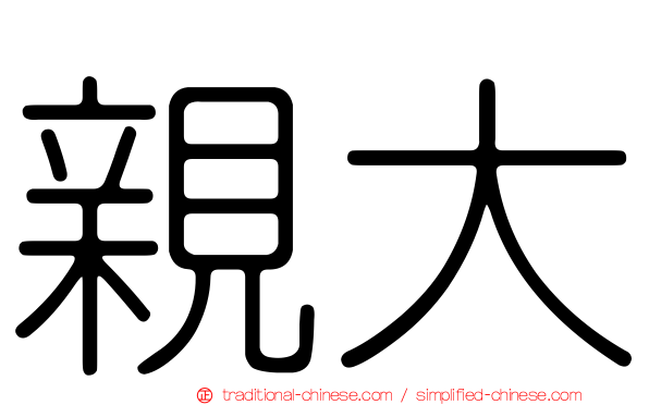 親大