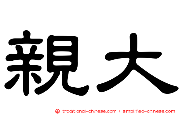親大