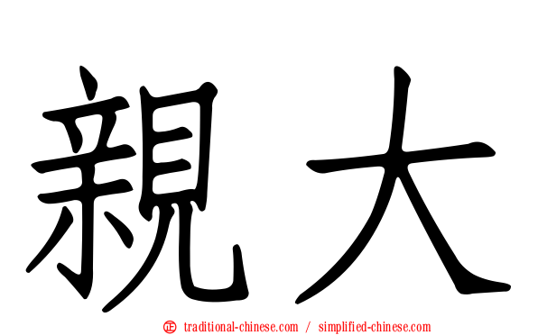 親大