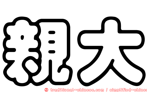 親大