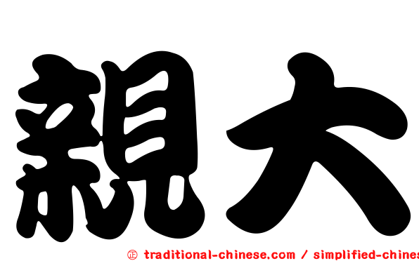 親大