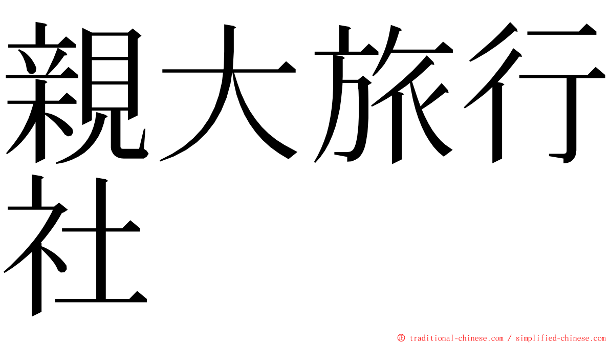 親大旅行社 ming font